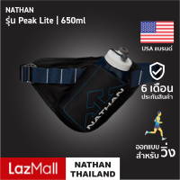 NATHAN Peak Lite Hydration Waist Pak |Official| กระเป๋าคาดเอววิ่งเก็บนํ้า กระเป๋าคาดเอวออกกําลังกาย กระเป๋าวิ่งคาดเอว