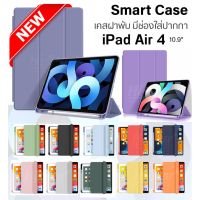 Smart Case เคสไอแพด air4 เคสฝาพับ มีช่องใส่ปากกกา รองรับฟังก์ชั่น Auto sleep สามารถชาร์จปากกาด้านข้างได้ เคส ipad air4 for iPad Air4 Air5 10.9" Pro11 2020-2022