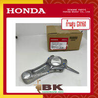 HONDA แท้ 100% ก้านสูบ ชุดก้านสูบ เครื่องยนต์ เครื่องสูบน้ำ GX160 แท้ ฮอนด้า อะไหล่ เครื่องสูบน้ำ #13200-Z0T-900