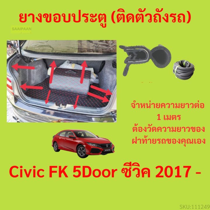 ราคาต่อเมตร ยางฝาท้าย  Civic FK 5Door ซีวิค 2017 - ยางประตูหลัง แบบมีปีก