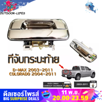 มือเปิดฝาท้าย ISUZU D-MAX ปี 2003-2011, CHEVROLET COLORADO ปี 2004-2011 ชุบโครเมี่ยม (A111) มือเปิดฝาท้าย dmax