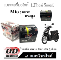 แบตเตอรี่มอไซค์ MIO ทรงสูง แบตเตอรี่ OD-12N5L-BS และรุ่นอื่น ใส่กับ มีโอ ตัวเก่า แบต 7แอมป์ 12โวล์ ยามาฮ่า mio ตัวเก่า ทรงสูง