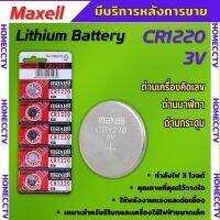 ถ่านกระดุม Maxell CR1220 1แผง 5ก้อน แท้ 100% ใส่เครื่องบันทึกกล้องวงจรปิด HIKVISION