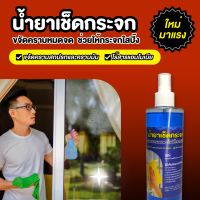 น้ำยาเช็ดกระจก 250ml ช่วยให้กระจกใส ไร้คราบมัน ไร้คราบสกปรก สูตรไม่มีสารแอมโมเนีย ใช้ได้กับกระจกทุกชนิด