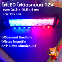 ไฟติดรถยนต์ ไฟLED ไฟฉุกเฉิน 12V ขนาด 26.5x10.5x6 cm สีน้ำเงิน-แดง เปลี่ยนจังหวะได้ มีเก็บปลายทาง