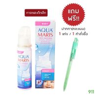 อความาริส เบบี้ สเปรย์ พ่น ล้างจมูก 50 ml [1 กล่อง] ล้างสิ่งแปลกปลอมภายในโพรงจมูกเด็กได้อย่างอ่อนโยน เพิ่มความชุ่มชื่น หายใจสะดวก