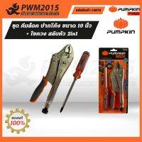 PUMPKIN ชุด คีมล็อค ปากโค้ง ขนาด 10 นิ้ว Quick release + ไขควง สลับหัว 2in1 รุ่น PRO-10WRQ+F 14879 PWM2015