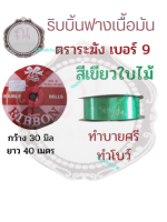 ริบบิ้นฟางเนื้อมัน ตราระฆัง เบอร์ 9 สีเขียวใบไม้