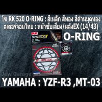 ชุด โซ่ RK + สเตอร์จอมไทย Jomthai : โซ่ RK 520 O-RING สีเหล็ก สีทอง สีดำหมุดทองและ สเตอร์หน้า + สเตอร์หลัง(EX) ขนาด 14/43 สำหรับรถ Yamaha YZF-R3 ,R3 ,MT-03 ,MT03