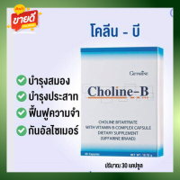 ส่งฟรี วิตตามินบีรวม โคลีนบี  Giffarine Coline - B บรรจุ 30 แคปซูล สมอง ระบบประสาท เหน็บชา นิ้วล๊อค พร้อมส่ง