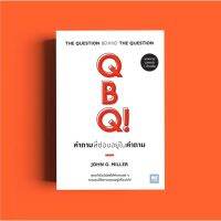 คำถามที่ซ่อนอยู่ในคำถาม QBQ! : THE QUESTION BEHIND THE QUESTION / John G. Miller welearn