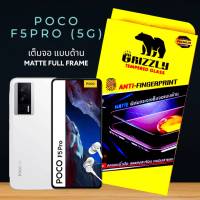 Poco F5 Pro 5G F5 5G X5 Pro 5G X5 5G ฟิล์มกระจกนิรภัยเต็มจอ แบบด้าน ขอบดำ GRIZZLY MATTE FULL FRAME