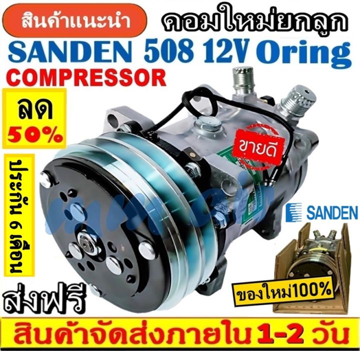 ถูกและดี-ของใหม่100-คอมแอร์-ซันเด้น-508-12v-หัวโอริง-sd-508-คอมเพรสเซอร์-คอม-แอร์-compressor-sanden-oring-คอมเพรสเซอร์-คอมแอร์รถยนต์