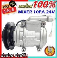 คอมแอร์ใหม่ มือ1 COMPRESSOR MIXER 10PA 1A 24V คอมแอร์รถยนต์ มูเลย์ 1 ร่องเอ ระบบบไฟ 24V คอมเพลสเซอร์แอร์รถยนต์ ส่งไว ส่งฟรี