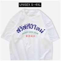 【New】HOT เสื้อปีใหม่ 2023 สวัสดีปีใหม่ สกรีน 3 ภาษา พร้อมส่ง