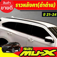 ราวหลังคา สีดสำด้าน 6ชิ้น (แบบแปะกาว) ISUZU MUX MU-X 2021 2022 2023 2024 (A)