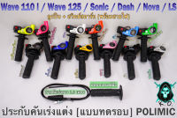 ประกับคันเร่งแต่ง (แบบทดรอบ) POLIMIC มีลูกปืน + สวิตซ์สตาร์ท (พร้อมสายไฟ) WAVE 110 i, WAVE 125, SONIC, DASH, NOVA, LS