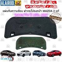 แผ่นกันความร้อน ฝากระโปรงหน้า MAZDA 2 SKYATIV ปี 2014-2021 แท้ Mazda มาสด้า