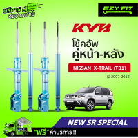 ฟรี!! บริการถึงบ้าน...โช้คอัพ KAYABA NewSR Special Nissan X-Trail (T31) ปี07-12