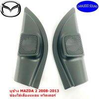 พร้อมส่ง หูช้าง MAZDA 2 2008-2013 ช่องใส่เสียงแหลม ทวิตเตอร์ MAZDA2 มาสด้า 2 ติดรถยนต์