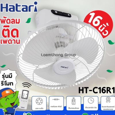 ( PRO+++ ) โปรแน่น.. Hatari พัดลมโคจร 16นิ้ว รุ่น Ht-c16r1 รีโมท ควบคุม รีโมท ไม้ กระดก จู น รีโมท รั้ว รีโมท รีโมท บ้าน จู น รีโมท