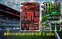 สติกเกอร์ Monster Energy 2 แบบ ติดรถมอเตอร์ไซค์ บิ๊กไบค์ รถยนต์ Car เนื้อPVC เคลือบเงา กันน้ำ กันแดด คุณภาพดี 2 แผ่น