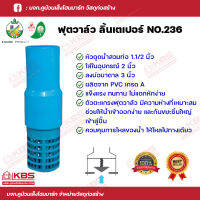 KANOK หัวดูดน้ำ ฟุตวาล์วลิ้นเตเปอร์ NO.236 สวมท่อ1.1/2 นิ้ว และใส่ในอุปกรณ์ 2 นิ้ว ลงบ่อบาดาล 3 นิ้ว พร้อมส่ง ราคาถูกสุด!!!