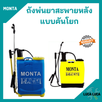 เครื่องพ่นยา ถังพ่นยา สะพายหลังแบบคันโยก 16 ลิตร  ถังหนา MONTA