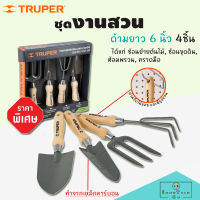 ชุดเครื่องมือปลูก ชุดงานสวน ด้ามยาว 6 นิ้ว 4 ชิ้น ทรูเปอร์ TRUPER 15030 ช้อนย้ายต้นไม้ ช้อนขุดดิน ส้อมพรวนดิน คราดมือ ด้ามจับไม้แอช จับถือกระชับ ทนต่อความชื้น ผลิตจากเหล็กคาร์บอน แข็งแรงทนทาน ชุดอุปกรณ์งานสวน อุปกรณ์ทำสวน อุปกรณ์จัดสวน ชุดพรวนดิน