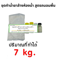 2320.ทำน้ำยาล้างห้องน้ำ สูตรถนอมพื้น Toilet cleaner ทำได้ถึง 7 ลิตร