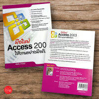 มือใหม่ Access 2003 ใช้งานอย่างมือโปรฯ