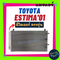 แผงแอร์ โตโยต้า เอสติม่า 2001 - 2005 เอซีอาร์ TOYOTA ESTIMA 01 - 05 ACR รังผึ้งแอร์ แผงร้อน คอยร้อน คอยแอร์ แผงคอล์ยร้อน แผงคอยร้อน คอนเดนเซอร์แอร์