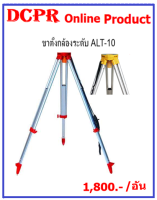 ขาตั้งกล้องระดับ ALT-10 #,ขาตั้งกล้องอลูมิเนียม#ขาตั้งกล้องระดับ