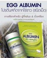 Egg Albumin เอ้ก แอลบูมิน โปรตีนไข่ขาว 60 เม็ด