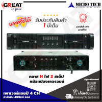 MICROTECH MT-4400 เพาเวอร์แอมป์ 4 CH กำลังขับ 400x4 วัตต์ คลาส H ไฟ 2 สเต็ป มีระบบป้องกันสายลำโพงช็อต ป้องกันโอเวอร์โหลด ป้องกันไฟ DC (รับประกัน 1 ปี)