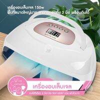 SUN X8 MAX เครื่องอบเล็บเจลได้สองมือ 150 วัตต์ LED57ดวงแห้งไวมาก UV LED มือไม่ดำ