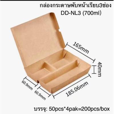 DEDEE กล่องกระดาษใส่อาหาร 3ช่อง/4ช่อง/5ช่อง(50ใบ) ล๊อดแบบหน้าเรียบ 700ml/750ml/800ml