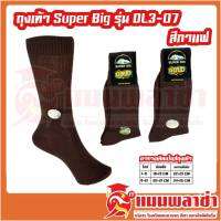 ถุงเท้า ไหมพรม SuperBig รุ่น DL3-07