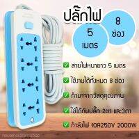 【สินค้าของท้องถิ่น】ปลั๊กไฟ 3 ตา ราคาถูก 8 ปลั๊ก , สายเคเบิลยาว 5 ม., สายแท้ 100%, กำลังสูงสุด 250v 2000w, สายหนา, คุณภาพสูง, รับประกันคุณภาพสินค้า socket ปลั๊กไฟ ปลั๊กไฟต่อพ่วง ปลั๊กไฟสามตา