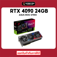 ASUS ROG STRIX RTX 4090 OC Edition 24GB GDDR6X 384-bit การ์อจอ GeForce VGA RTX 4000 Series