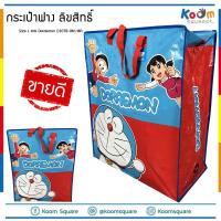 ถุงกระสอบ ราคาส่ง ทักแชท กระเป๋า ลิขสิทธิ์ ลาย Doraemon size L #C207B-DM-18A กระเป๋าพับได้ กระเป๋ากระสอบ ถุงอีเกีย กระเป๋าแม่ค้า