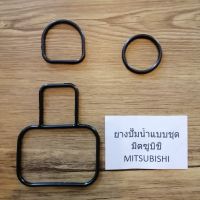 ( PRO+++ ) โปรแน่น.. ยางปั๊มน้ำแบบชุด ใช้กับปั๊มน้ำมิตซูบิชิ MITSUBISHI อย่างดี ราคาสุดคุ้ม ปั๊ม น้ำ ปั๊ม หอยโข่ง ปั้ ม น้ํา ปั๊ม น้ำ อัตโนมัติ