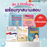 รวม 5 วิชา เตรียมสอบเข้า ม.4 สำนักพิมพ์เดอะบุ๊คส์ พร้อมส่ง!!