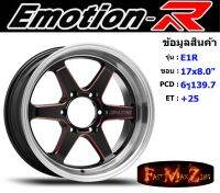 EmotionR Wheel E1R ขอบ 17x8.0" 6รู139.7 ET+25 GBSR