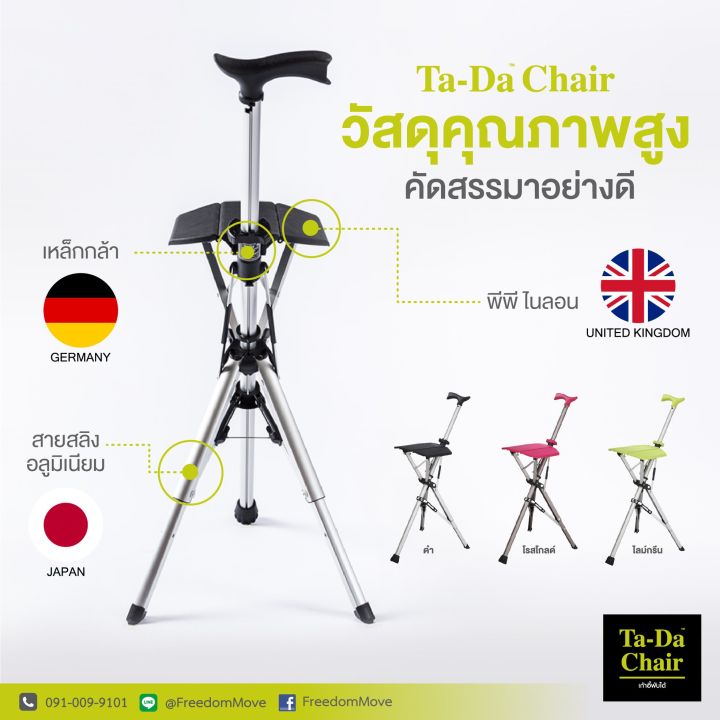 ta-da-chair-ตัวแทนจำหน่ายอย่างเป็นทางการ-ไม้เท้าเก้าอี้พับได้-เก้าอี้พกพา-เก้าอี้พับได้พร้อมกระเป๋าสะพายสุดเท่ห์