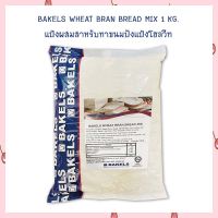 Bakels Wheat Bran Bread Mix 1 kg.  Bread mix แป้งทำขนมปัง แป้งผสมธัญพืช