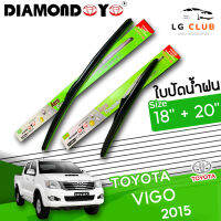 ใบปัดน้ำฝน DIAMOND EYE (กล่องเขียว) Toyota Vigo ปี 2015 ขนาด 18+20  นิ้ว [มีขายแบบ 1 ชิ้น และ แบบแพ็คคู่ ] LG CLUB