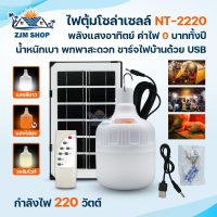 หลอดไฟโซล่าเซลล์ 220W รุ่น NT-2220 หลอดไฟตุ้ม LED หลอดไฟพกพา ชาร์จได้2แบบ เปิด/ปิดอัตโนมัติ ปรับแสงได้3สี มีรีโมทควบคุม กันน้ำกันฝน