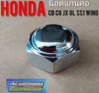 น็อตยึดแผงคอบน cb100 cg110 125 jx110 125 gl 100 120 ss1 wing /น็อตแผงคอ/น็อตแกนคอhonda jx cg gl cb