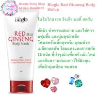 ไบโอโกล เรด จิงเส็ง บอดี้ สครับ 200 ก./ Bioglo Red Ginseng Body Scrub 200g โฟมสครับเนื้อดุจครีม